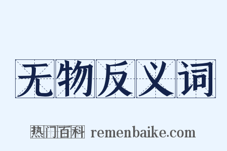 无物反义词是什么意思的图片